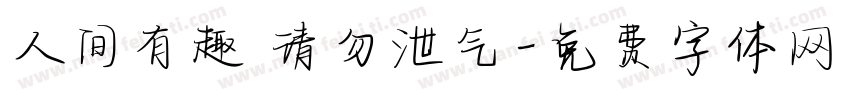 人间有趣 请勿泄气字体转换